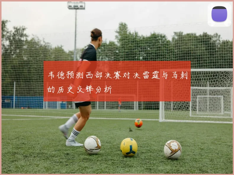 韦德预测西部决赛对决雷霆与马刺的历史交锋分析