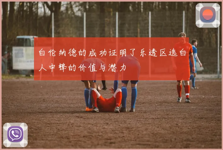 白伦纳德的成功证明了乐透区选白人中锋的价值与潜力