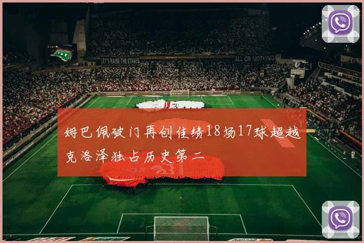 姆巴佩破门再创佳绩18场17球超越克洛泽独占历史第二